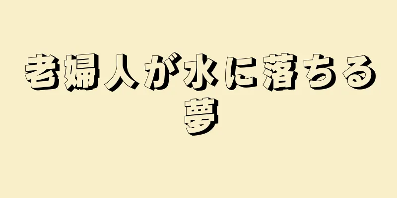 老婦人が水に落ちる夢