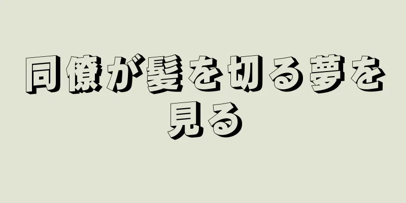 同僚が髪を切る夢を見る