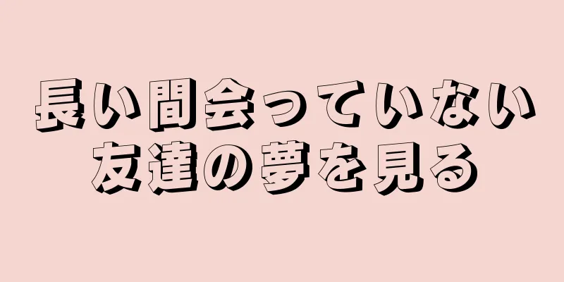 長い間会っていない友達の夢を見る