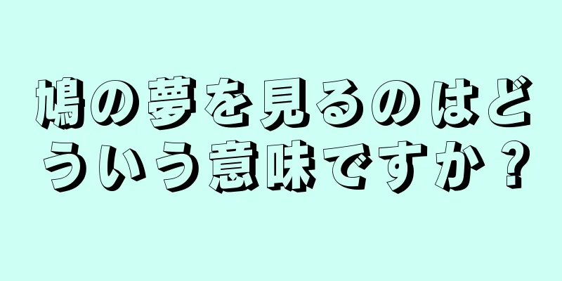 鳩の夢を見るのはどういう意味ですか？