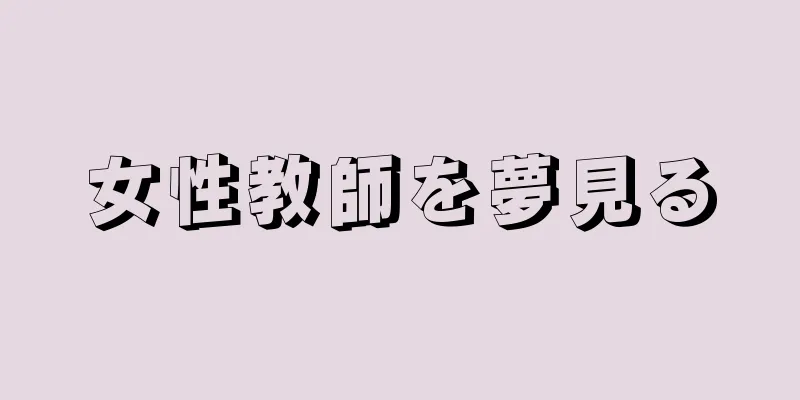 女性教師を夢見る