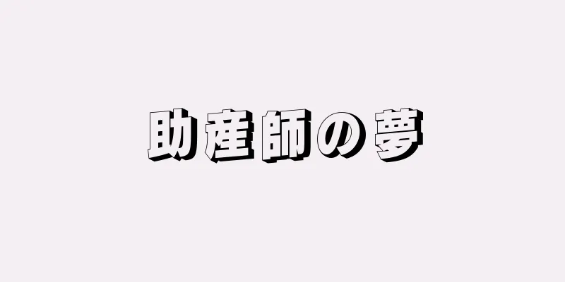 助産師の夢