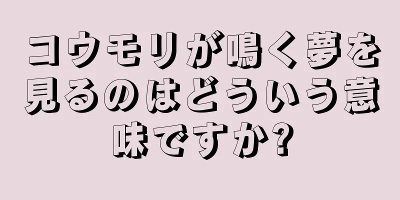 コウモリが鳴く夢を見るのはどういう意味ですか?