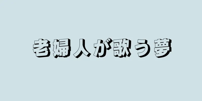 老婦人が歌う夢