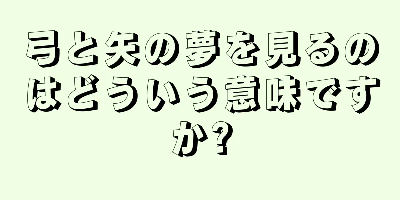 弓と矢の夢を見るのはどういう意味ですか?