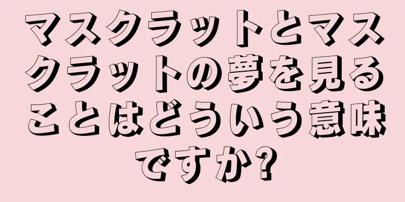 マスクラットとマスクラットの夢を見ることはどういう意味ですか?