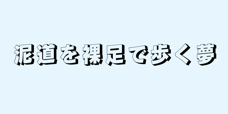 泥道を裸足で歩く夢