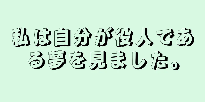 私は自分が役人である夢を見ました。