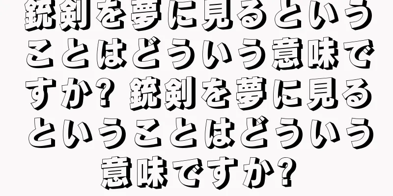 銃剣を夢に見るということはどういう意味ですか? 銃剣を夢に見るということはどういう意味ですか?