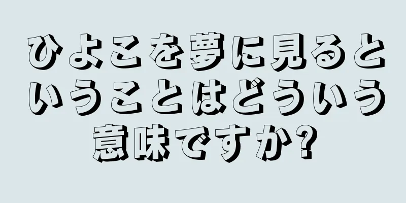ひよこを夢に見るということはどういう意味ですか?