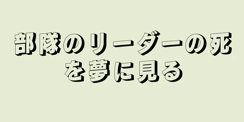 部隊のリーダーの死を夢に見る