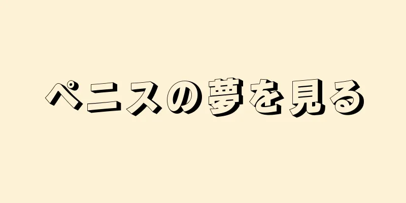 ペニスの夢を見る