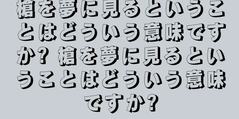 槍を夢に見るということはどういう意味ですか? 槍を夢に見るということはどういう意味ですか?