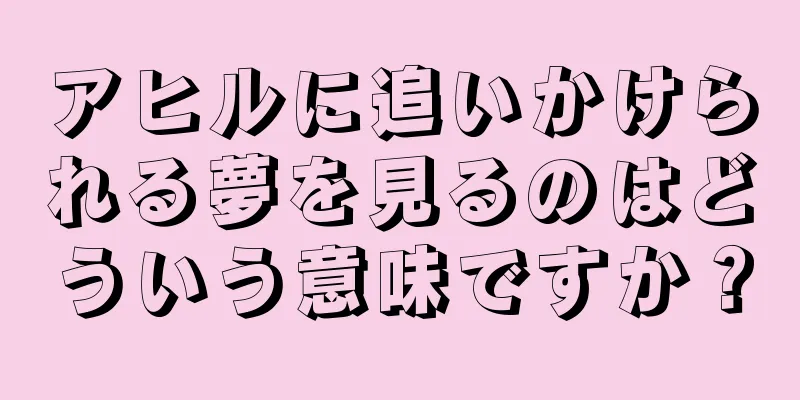 アヒルに追いかけられる夢を見るのはどういう意味ですか？