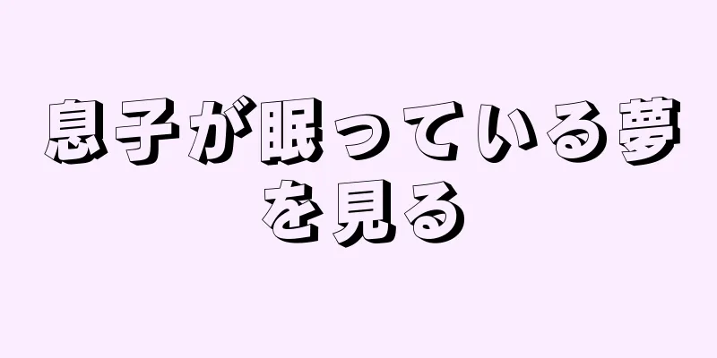 息子が眠っている夢を見る