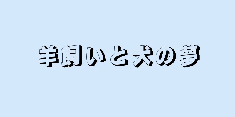羊飼いと犬の夢