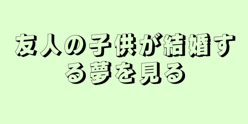友人の子供が結婚する夢を見る