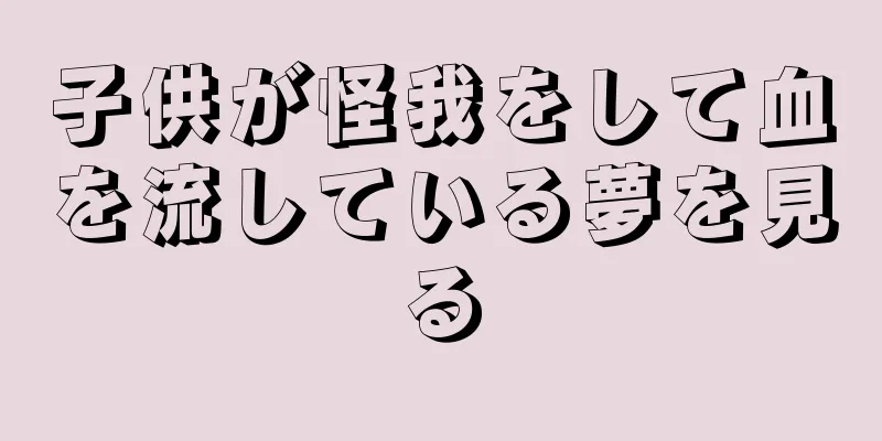 子供が怪我をして血を流している夢を見る