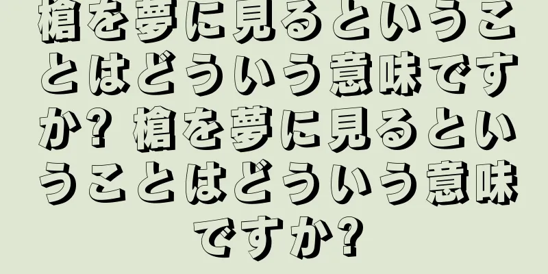 槍を夢に見るということはどういう意味ですか? 槍を夢に見るということはどういう意味ですか?