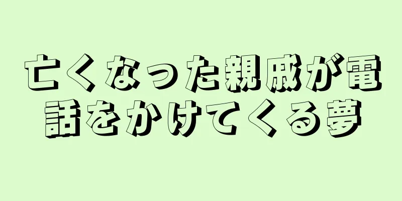亡くなった親戚が電話をかけてくる夢