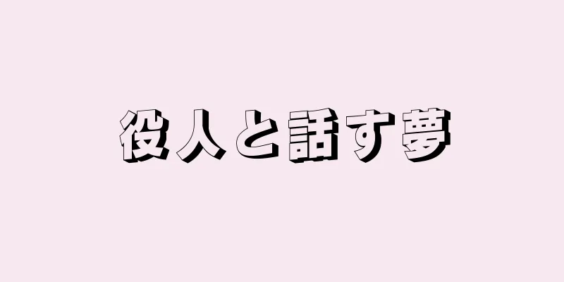 役人と話す夢