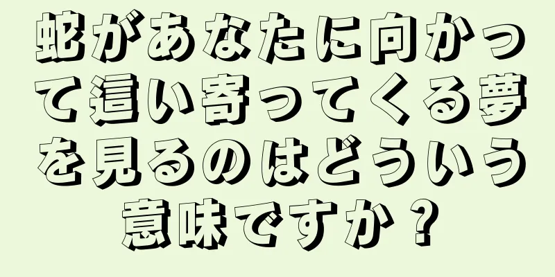 蛇があなたに向かって這い寄ってくる夢を見るのはどういう意味ですか？