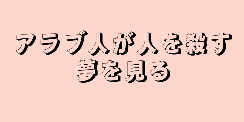 アラブ人が人を殺す夢を見る