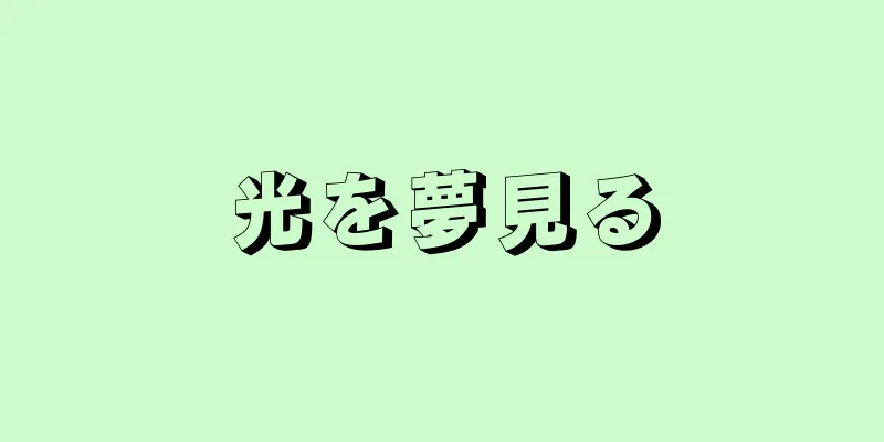 光を夢見る