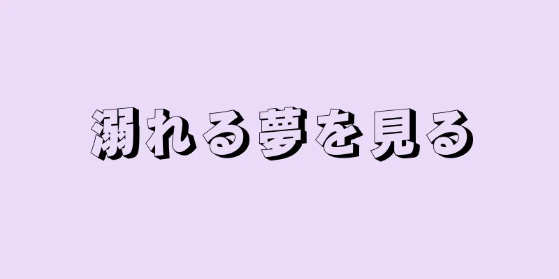 溺れる夢を見る