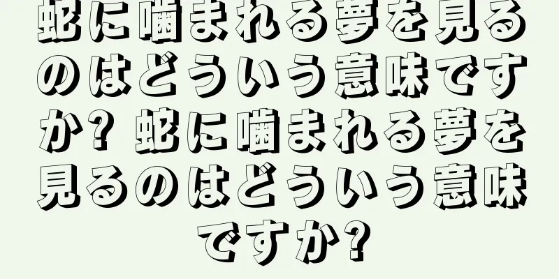 蛇に噛まれる夢を見るのはどういう意味ですか? 蛇に噛まれる夢を見るのはどういう意味ですか?