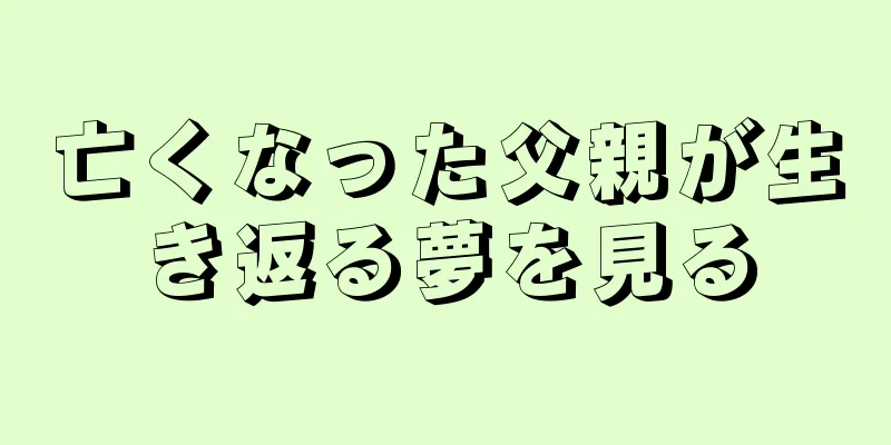 亡くなった父親が生き返る夢を見る