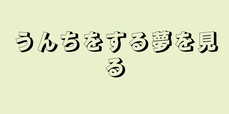 うんちをする夢を見る