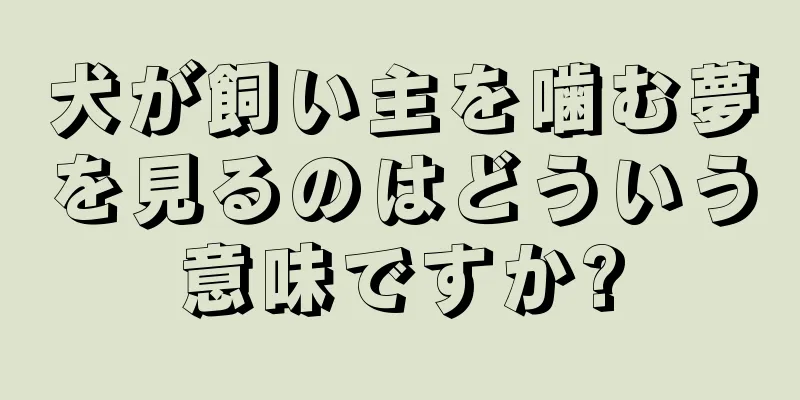 犬が飼い主を噛む夢を見るのはどういう意味ですか?