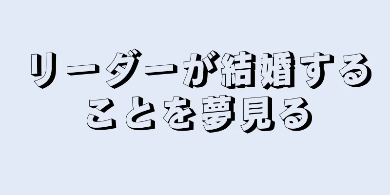 リーダーが結婚することを夢見る