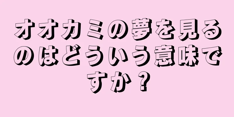 オオカミの夢を見るのはどういう意味ですか？