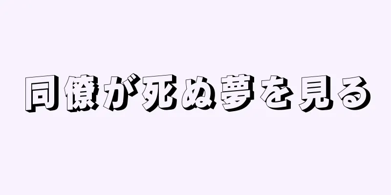 同僚が死ぬ夢を見る