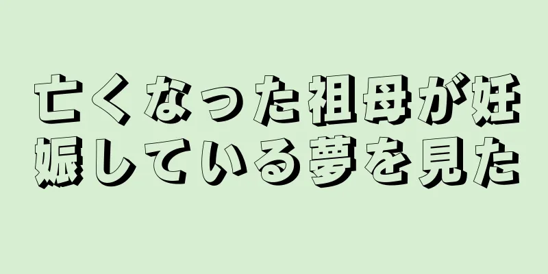 亡くなった祖母が妊娠している夢を見た