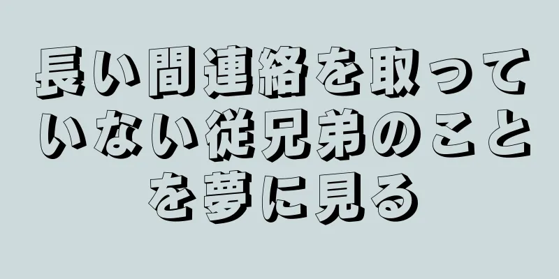 長い間連絡を取っていない従兄弟のことを夢に見る