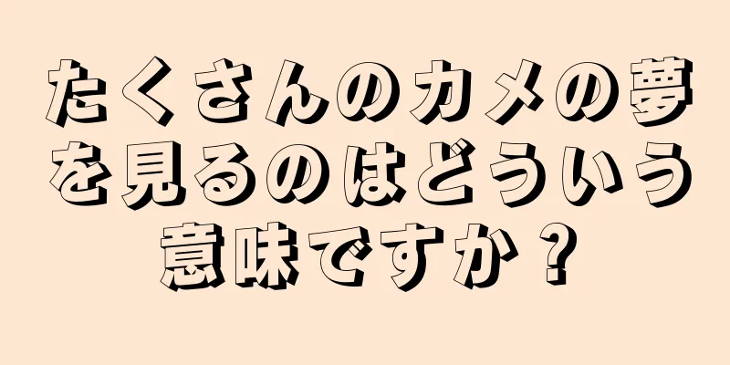 たくさんのカメの夢を見るのはどういう意味ですか？