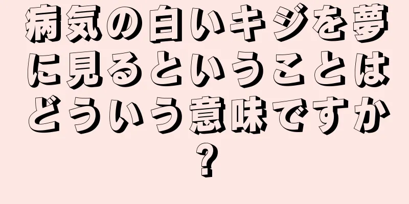 病気の白いキジを夢に見るということはどういう意味ですか?