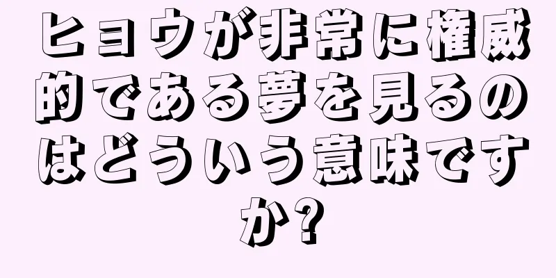 ヒョウが非常に権威的である夢を見るのはどういう意味ですか?