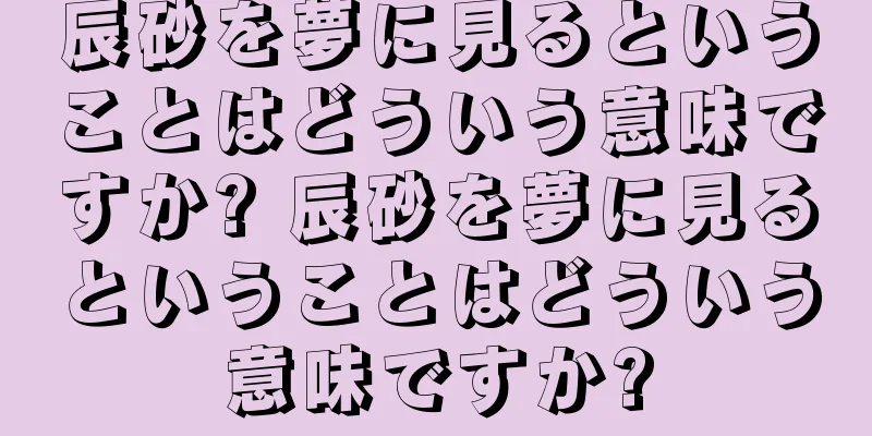 辰砂を夢に見るということはどういう意味ですか? 辰砂を夢に見るということはどういう意味ですか?
