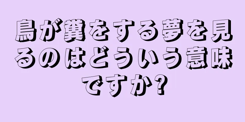 鳥が糞をする夢を見るのはどういう意味ですか?