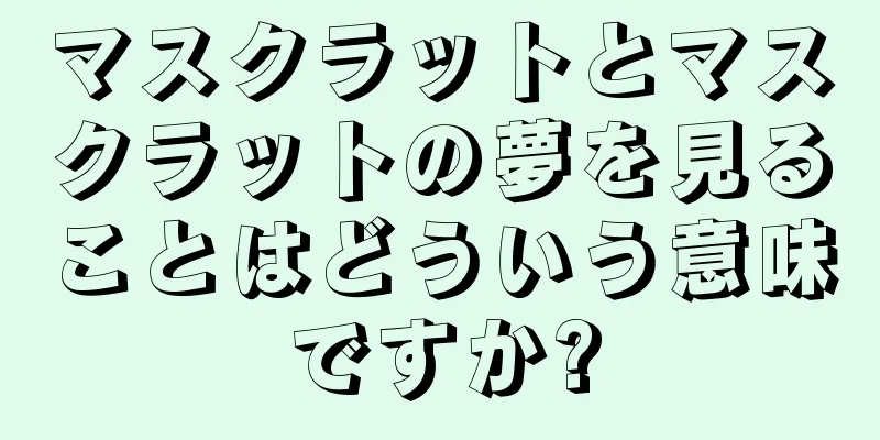 マスクラットとマスクラットの夢を見ることはどういう意味ですか?