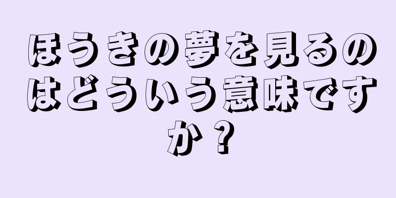 ほうきの夢を見るのはどういう意味ですか？