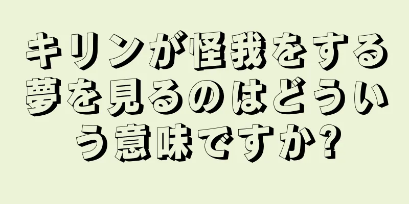 キリンが怪我をする夢を見るのはどういう意味ですか?