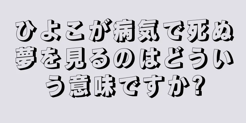 ひよこが病気で死ぬ夢を見るのはどういう意味ですか?