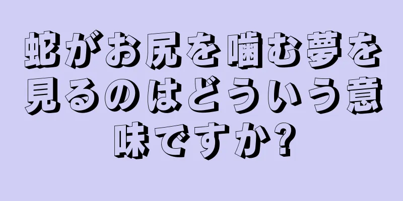 蛇がお尻を噛む夢を見るのはどういう意味ですか?