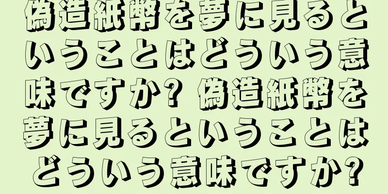 偽造紙幣を夢に見るということはどういう意味ですか? 偽造紙幣を夢に見るということはどういう意味ですか?