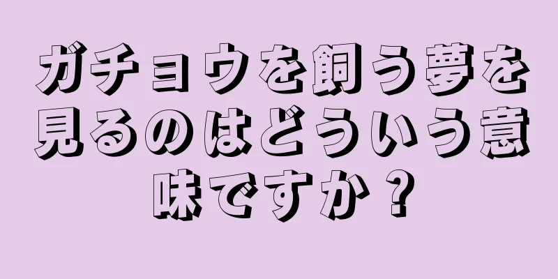 ガチョウを飼う夢を見るのはどういう意味ですか？